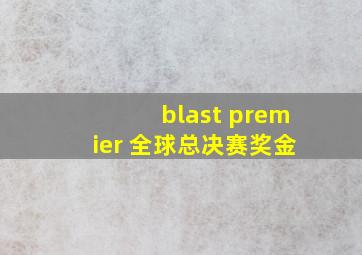 blast premier 全球总决赛奖金